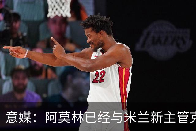 意媒：阿莫林已经与米兰新主管克勒舍取得了联系，双方很合拍