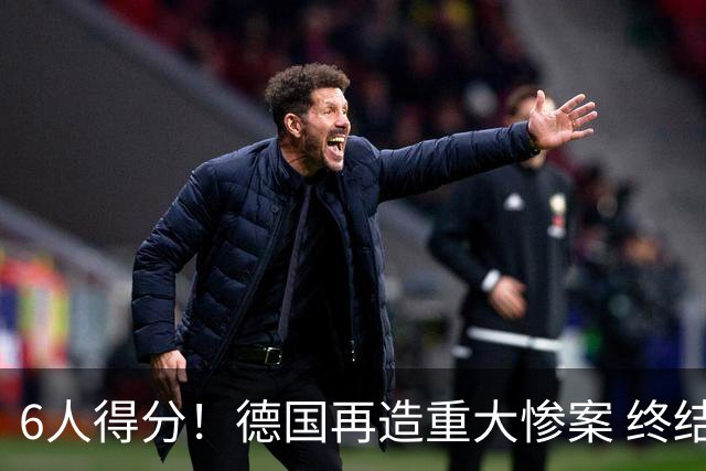 6人得分！德国再造重大惨案 终结连续2届首战落败尴尬