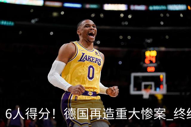 6人得分！德国再造重大惨案 终结连续2届首战落败尴尬