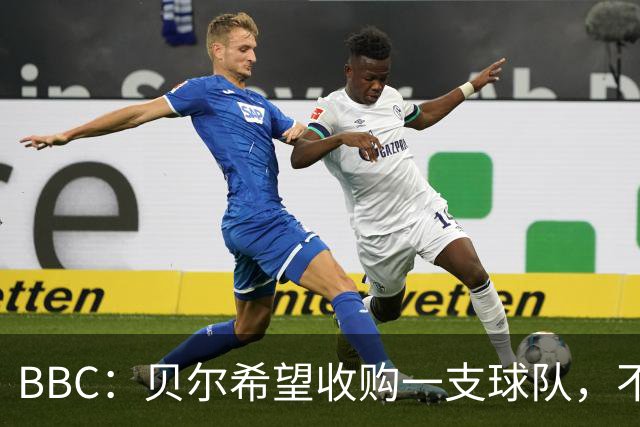 BBC：贝尔希望收购一支球队，不排除再次求购家乡球队卡迪夫城